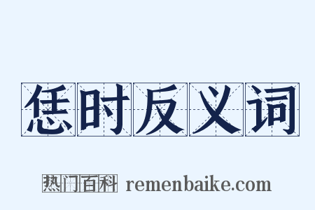 恁时反义词是什么意思的图片